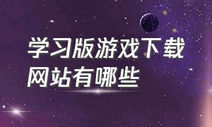 学习版游戏下载网站有哪些