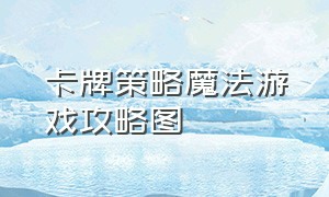 卡牌策略魔法游戏攻略图