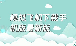 模拟飞机下载手机版最新版