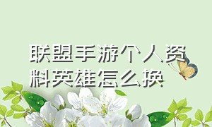 联盟手游个人资料英雄怎么换