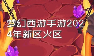梦幻西游手游2024年新区火区