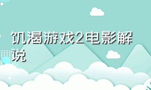 饥渴游戏2电影解说