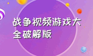 战争视频游戏大全破解版