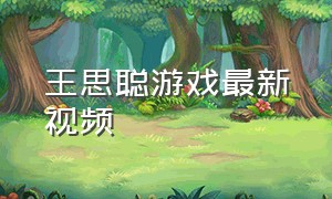 王思聪游戏最新视频