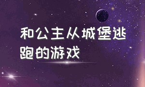 和公主从城堡逃跑的游戏