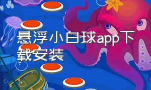 悬浮小白球app下载安装