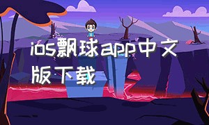 ios飘球app中文版下载