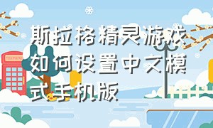 斯拉格精灵游戏如何设置中文模式手机版