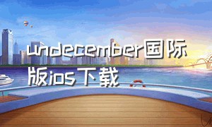 undecember国际版ios下载