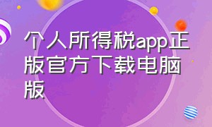 个人所得税app正版官方下载电脑版