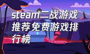 steam二战游戏推荐免费游戏排行榜