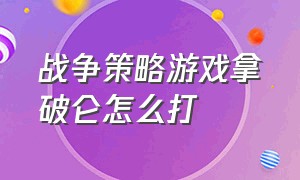 战争策略游戏拿破仑怎么打