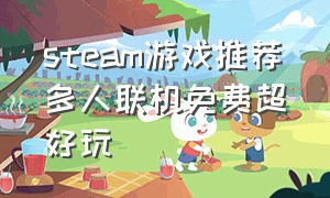 steam游戏推荐多人联机免费超好玩