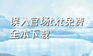 误入官场txt免费全本下载