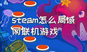 steam怎么局域网联机游戏