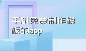 手机免费制作模板的app