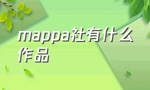 mappa社有什么作品