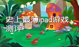 史上最薄ipad游戏测评