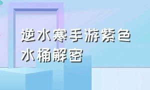 逆水寒手游紫色水桶解密