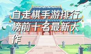 自走棋手游排行榜前十名最新大作