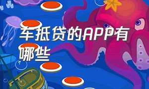 车抵贷的APP有哪些