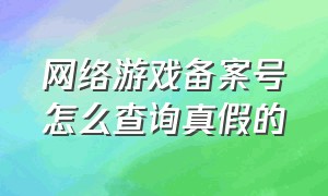 网络游戏备案号怎么查询真假的