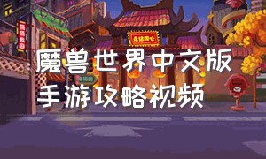 魔兽世界中文版手游攻略视频