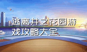 逃离井之花园游戏攻略大全