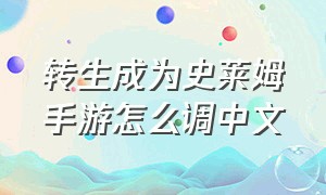 转生成为史莱姆手游怎么调中文