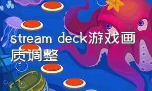 stream deck游戏画质调整