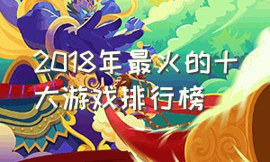 2018年最火的十大游戏排行榜