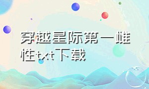 穿越星际第一雌性txt下载