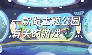 一款跟主题公园有关的游戏