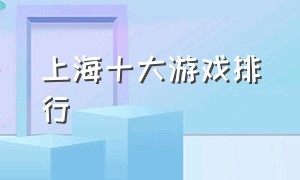 上海十大游戏排行