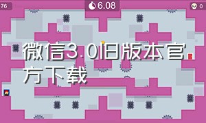 微信3.0旧版本官方下载