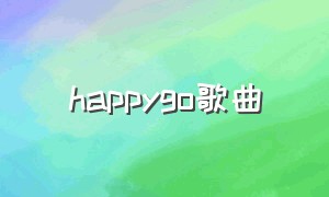 happygo歌曲