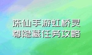 诛仙手游虹桥灵尊隐藏任务攻略