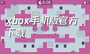xbox手机版官方下载