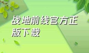 战地前线官方正版下载