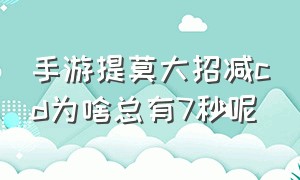 手游提莫大招减cd为啥总有7秒呢