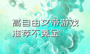 高自由女帝游戏推荐不氪金