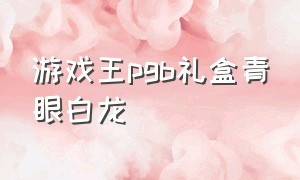 游戏王pgb礼盒青眼白龙