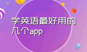 学英语最好用的几个app