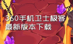 360手机卫士极客最新版本下载