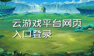 云游戏平台网页入口登录