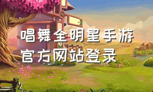 唱舞全明星手游官方网站登录