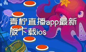 青柠直播app最新版下载ios