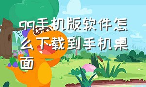 qq手机版软件怎么下载到手机桌面