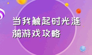 当我触起时光涟漪游戏攻略