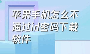 苹果手机怎么不通过id密码下载软件